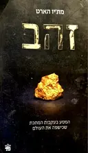 עטיפת הספר זהב המסע בעקבות המתכת שכישפה את העולם