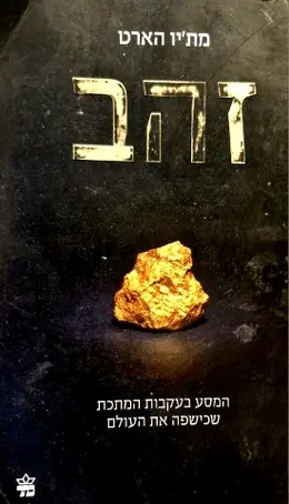 עטיפת הספר זהב המסע בעקבות המתכת שכישפה את העולם