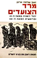עטיפת הספר מרד הצועדים יהודי רומניה במאה ה 19 ובראשית המאה ה 20