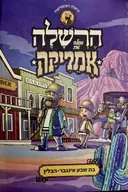 עטיפת הספר הרשלה מגלה את אמריקה