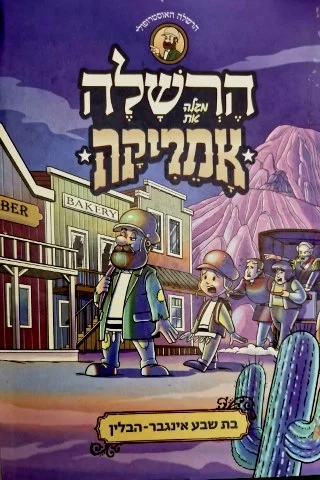 עטיפת הספר הרשלה מגלה את אמריקה