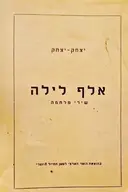 עטיפת הספר אלף לילה שירי מלחמה-חתום