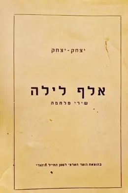 עטיפת הספר אלף לילה שירי מלחמה-חתום