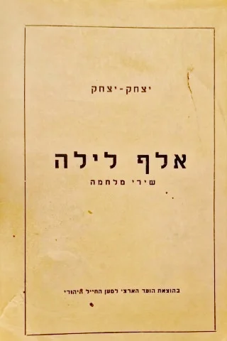 עטיפת הספר אלף לילה שירי מלחמה-חתום