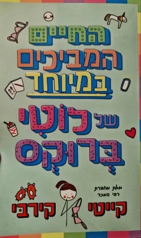 עטיפת הספר החיים המביכים במיוחד של לוטי ברוקס