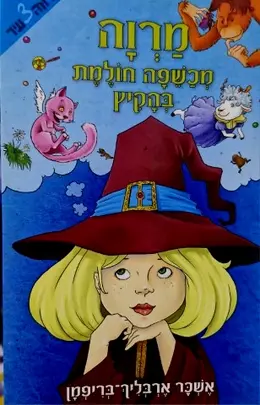 עטיפת הספר מרוה מכשפה חולמת בהקיץ