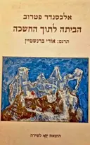 עטיפת הספר הביתה לתוך החשכה-חתום בידי המתרגם