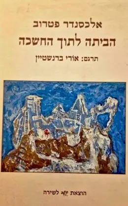 עטיפת הספר הביתה לתוך החשכה-חתום בידי המתרגם