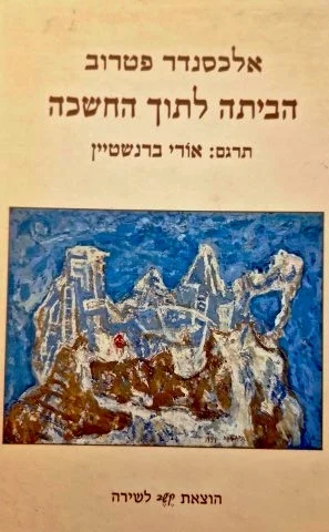 עטיפת הספר הביתה לתוך החשכה-חתום בידי המתרגם