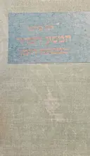 עטיפת הספר המסע המוזר במכונת הזמן