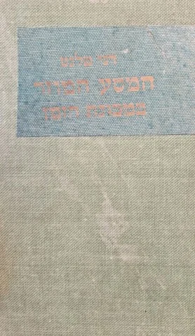 עטיפת הספר המסע המוזר במכונת הזמן