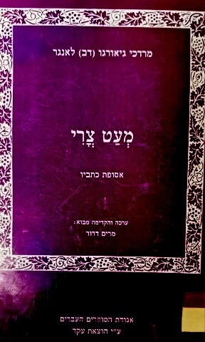 עטיפת הספר מעט צרי אסופת כתביו