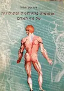 עטיפת הספר אנטומיה פיזיולוגיה ופתולוגיה של גוף האדם