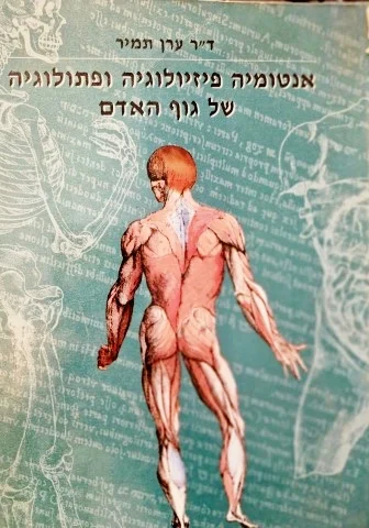 עטיפת הספר אנטומיה פיזיולוגיה ופתולוגיה של גוף האדם