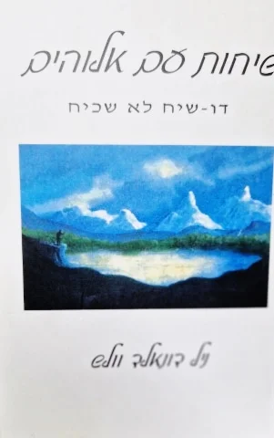 עטיפת הספר שיחות עם אלוהים ספר 1