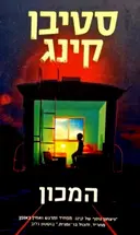 עטיפת הספר המכון