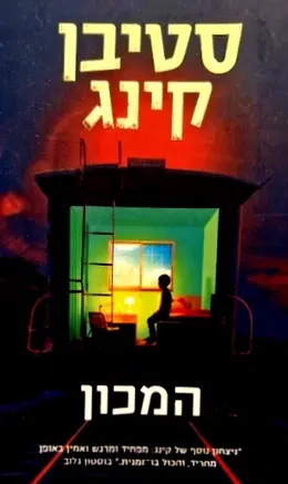עטיפת הספר המכון