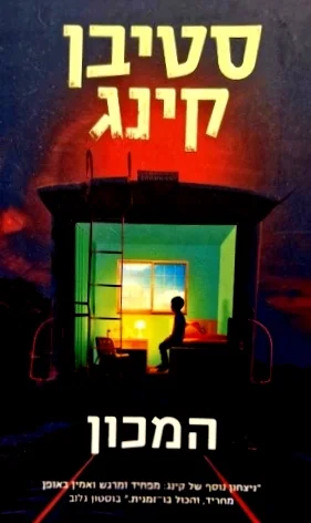 עטיפת הספר המכון