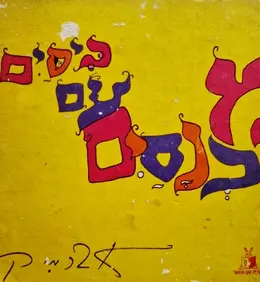 עטיפת הספר מכנסים עם כיסים