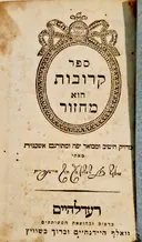 עטיפת הספר ספר קרובות הוא מחזור לחג השבועות מדויק היטיב ומבואר יפה ומתורגם אשכנזית