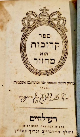 עטיפת הספר ספר קרובות הוא מחזור לחג השבועות מדויק היטיב ומבואר יפה ומתורגם אשכנזית