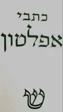 עטיפת הספר כתבי אפלטון כרך שני