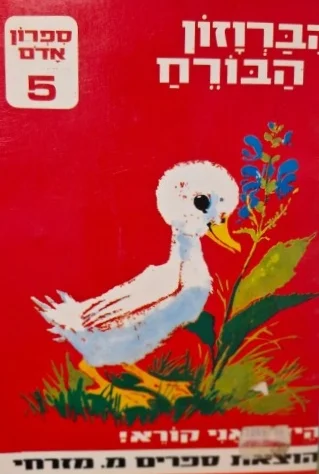 עטיפת הספר הידד אני קורא הברוזון הבורח