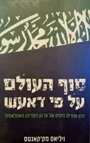 עטיפת הספר סוף העולם על פי דאעש חזון אחרית הימים של ארגון המדינה האסלאמית