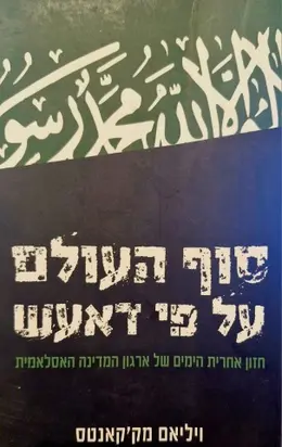 עטיפת הספר סוף העולם על פי דאעש חזון אחרית הימים של ארגון המדינה האסלאמית