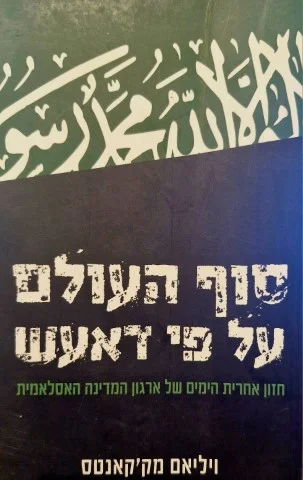 עטיפת הספר סוף העולם על פי דאעש חזון אחרית הימים של ארגון המדינה האסלאמית