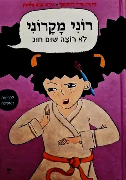 עטיפת הספר רוני מקרוני לא רוצה שום חוג