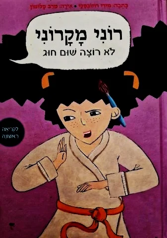 עטיפת הספר רוני מקרוני לא רוצה שום חוג