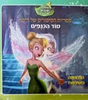 עטיפת הספר ספריית הסיפורים של דיסני סוד הכנפים