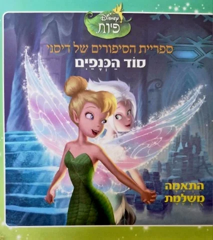 עטיפת הספר ספריית הסיפורים של דיסני סוד הכנפים