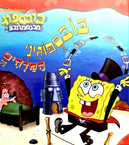עטיפת הספר בובספוג מכנסמרובע בובספוגיני המדהים