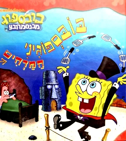 עטיפת הספר בובספוג מכנסמרובע בובספוגיני המדהים