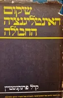 עטיפת הספר שיקום האינטליגנציה החבולה