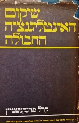 עטיפת הספר שיקום האינטליגנציה החבולה