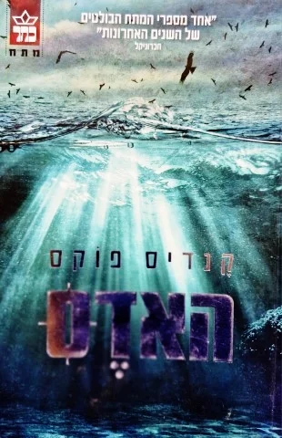 עטיפת הספר האדס