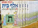 עטיפת הספר אלף בית מאפרח ועד תרנגלת-סט מלא-22 כרכים וחוברת עבודה