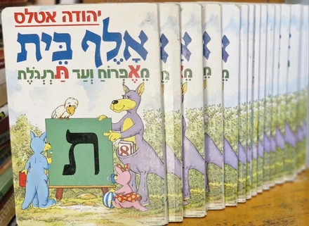 עטיפת הספר אלף בית מאפרח ועד תרנגלת-סט מלא-22 כרכים וחוברת עבודה