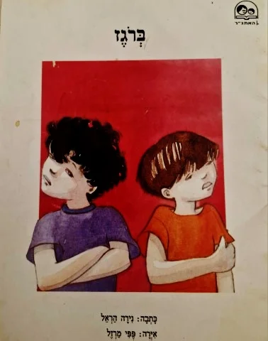 עטיפת הספר ברגז