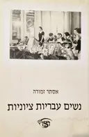 עטיפת הספר נשים עבריות ציוניות