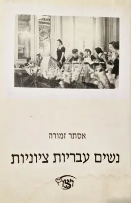 עטיפת הספר נשים עבריות ציוניות