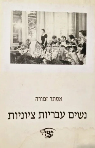 עטיפת הספר נשים עבריות ציוניות