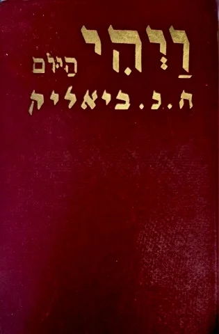 עטיפת הספר ויהי היום