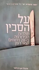 עטיפת הספר על הסכין תולדות הכירורגיה ב 28 ניתוחים יוצאי דופן