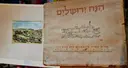 עטיפת הספר הנה ירושלים שתים עשרה מיניאטורות מאת קורט זינגר