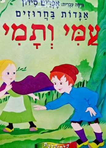 עטיפת הספר אגדות בחרוזים עמי ותמי