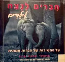 עטיפת הספר חברים לנצח לילדים